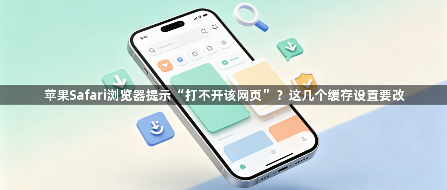 苹果Safari浏览器提示“打不开该网页”?这几个缓存设置要改1