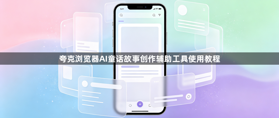 夸克浏览器AI童话故事创作辅助工具使用教程1