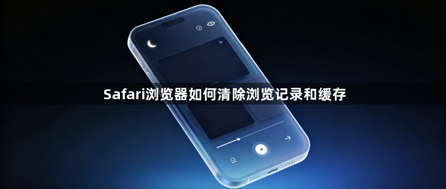 Safari浏览器如何清除浏览记录和缓存1