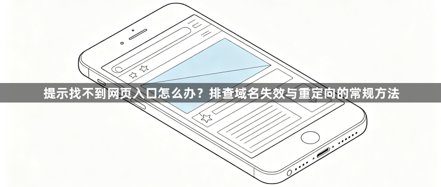 提示找不到网页入口怎么办?排查域名失效与重定向的常规方法1